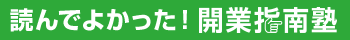 読んでよかった！ 開業指南塾